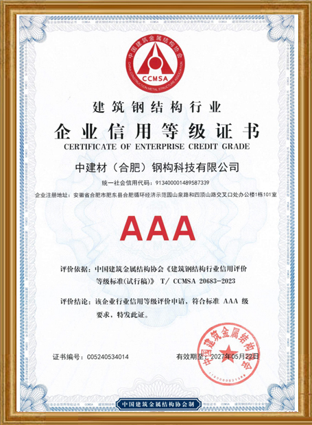 建筑鋼結(jié)構(gòu)行業(yè)企業(yè)信用等級(jí)證書
