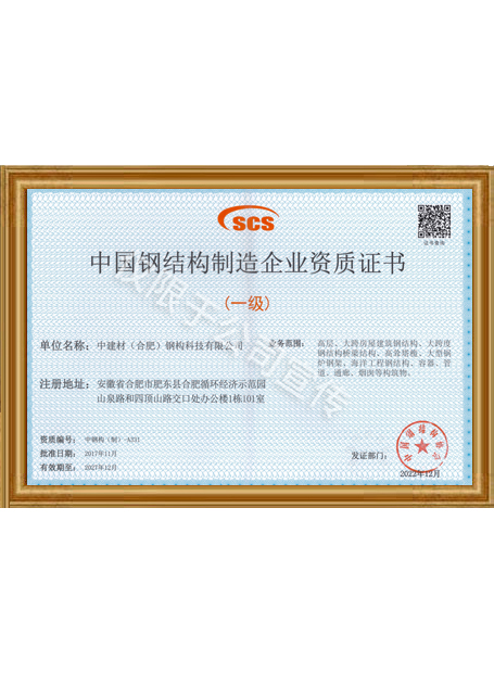中國(guó)鋼結(jié)構(gòu)制造企業(yè)資質(zhì)證書