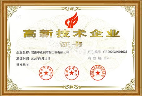國(guó)家高新技術(shù)企業(yè)證書