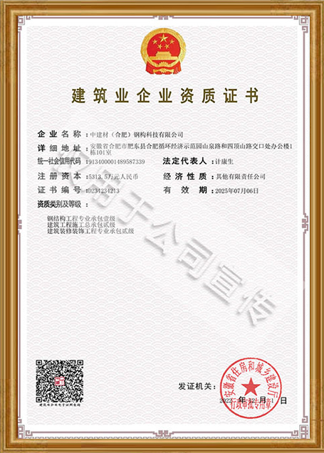 中建材鋼構(gòu)專業(yè)承包壹級(jí)資質(zhì)